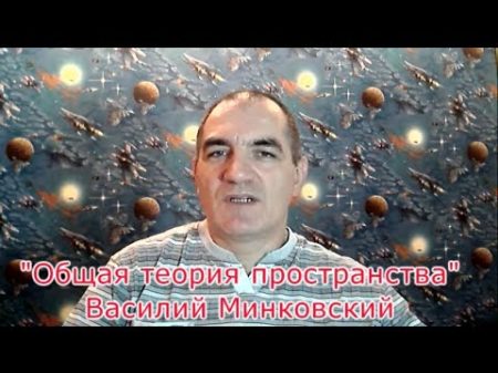 Ложь современной науки Опровержение Большого Взрыва и расширения Пространства В Минковский