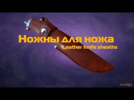 Ножны из кожи Делаем своими руками Leather knife sheaths