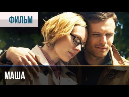 Маша Мелодрама Фильмы и сериалы Русские мелодрамы