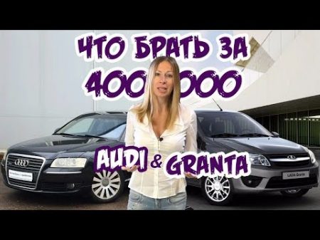 Старая Audi A8 или новая Lada Granta Авто за 500 тр