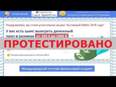 Акция Активный Email 2018 года от Email winner подарит вам приз от 250 до 2500 Честный отзыв