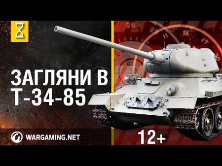 Загляни в реальный танк Т 34 85 Часть 1 В командирской рубке World of Tanks