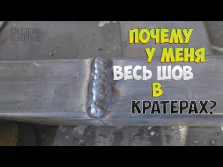 ПОЧЕМУ ВЕСЬ ШОВ В КРАТЕРАХ ! ЧТО НЕ ТАК !