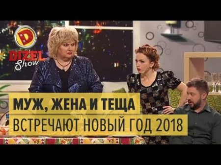 Муж жена и теща встречают Новый год 2018 Дизель Шоу ЮМОР ICTV
