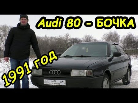 Чем хороша Audi 80 Бочка