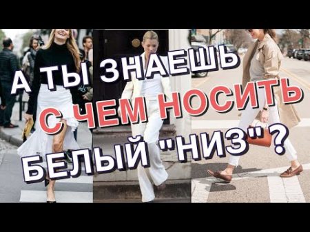 С ЧЕМ НОСИТЬ БЕЛЫЙ НИЗ ЛУЧШИЕ СОЧЕТАНИЯ