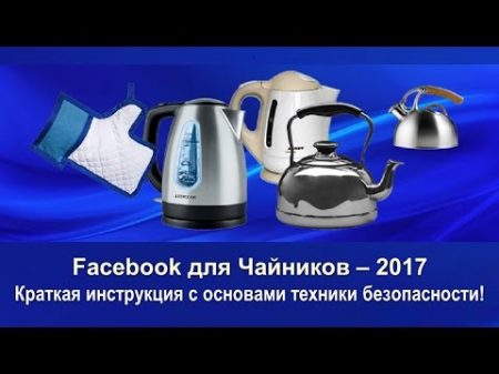 Facebook для Чайников 2017