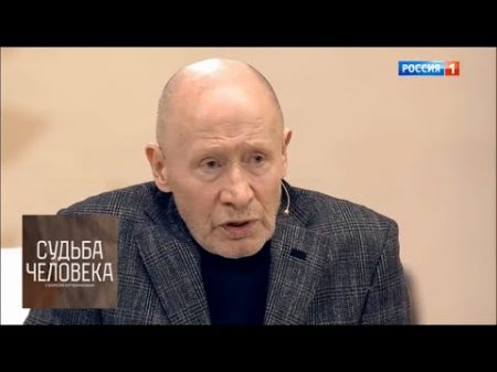 Виктор Проскурин Судьба человека с Борисом Корчевниковым