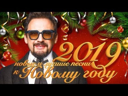 Стас Михайлов новые и лучшие песни к Новому году 2019 12