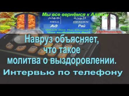 Именами Аллаха лечат и даже оживляют!!!