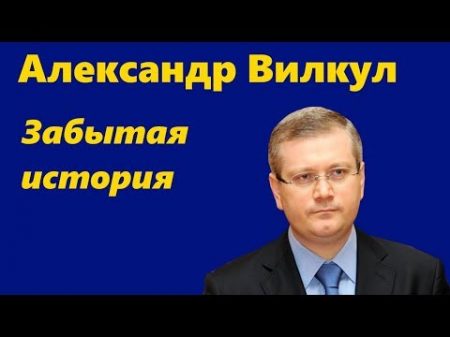 Александр Вилкул забытая история подручного Ахметова