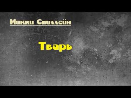 Микки Спиллейн Тварь аудиокнига