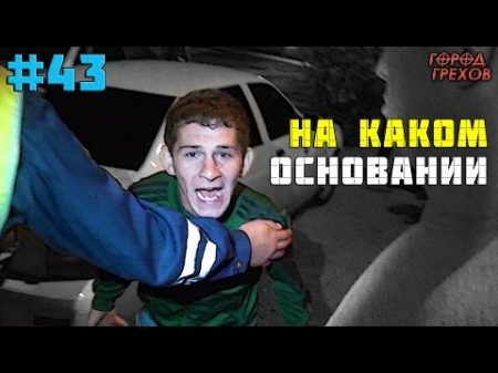 Город Грехов 43 Пьяный дагестанец устроил гонки с ДПС