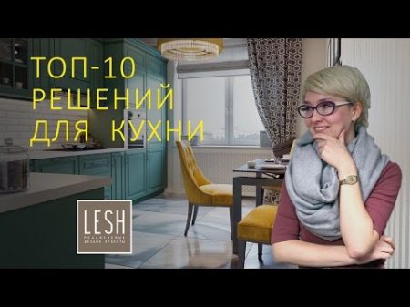 10 функциональных решений для кухни Студия LESH