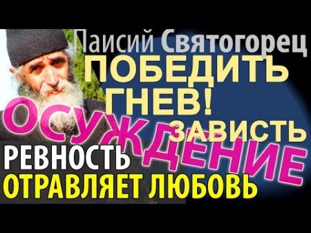 Осуждение Зависть Ревность Гнев Паисий Святогорец