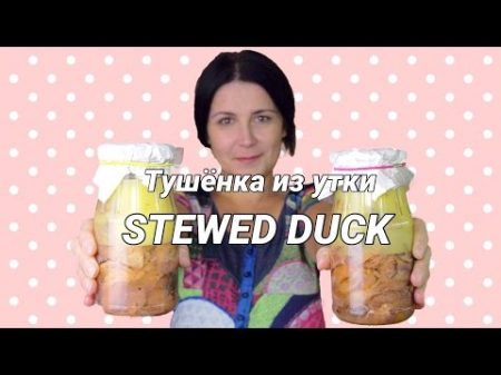 Как приготовить тушёнку из утки вкусная домашняя тушёнка Canned stewed duck English subtitles