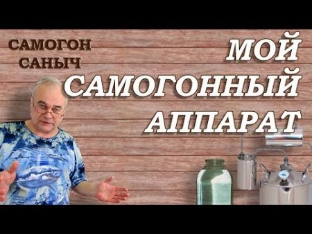 САМОГОННЫЙ АППАРАТ ПРОЩЕ НЕ БЫВАЕТ! Самогонные аппараты