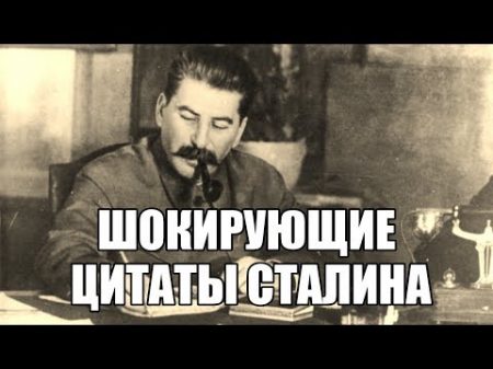 Шокирующие цитаты Сталина которых вы точно не слышали Вся правда о Сталине