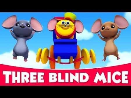 Боб поезда Три слепых мыши детская песня Three Blind Mice