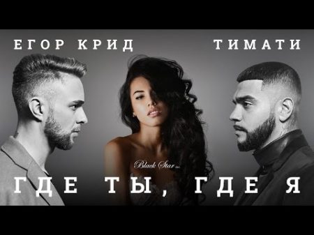 Тимати feat Егор Крид Где ты где я премьера клипа 2016