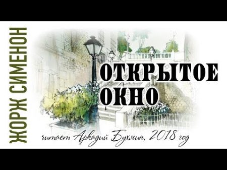 Жорж Сименон Открытое окно рассказ