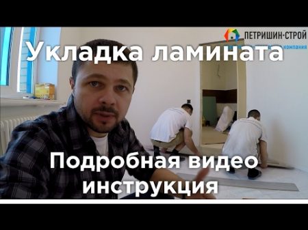 Укладка ламината Подробная видео инструкция от профессионалов