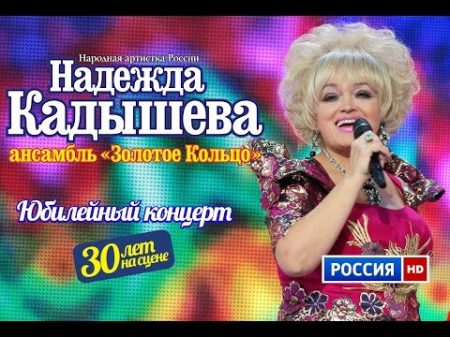 Юбилейный концерт Надежды Кадышевой и анс Золотое кольцо 30 лет на сцене