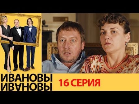 Ивановы Ивановы 16 серия комедийный сериал HD