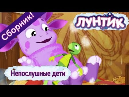 Непослушные дети Лунтик Сборник мультфильмов 2018