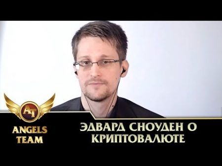Эдвард Сноуден о криптовалюте