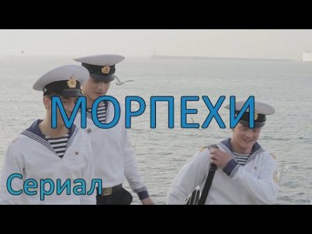 Морпехи Сериал 4 серия