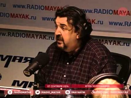 Игорь Золотовицкий на радио Маяк