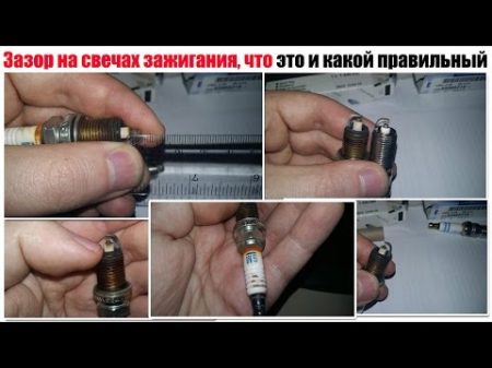 Зазор на свечах зажигания какой должен быть как установить