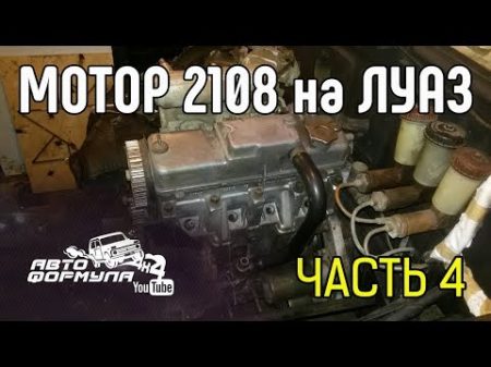 Мотор 2108 на ЛуАЗ Часть 4 АвтоФормула 4х4