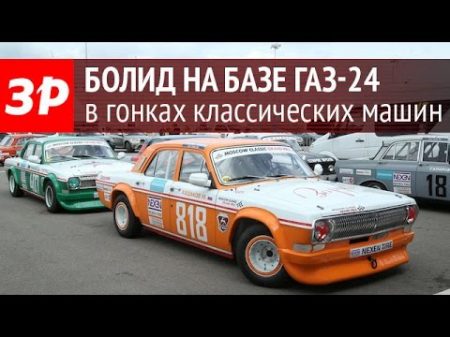 Гоночная Волга ГАЗ 24 За рулем на Moscow Classiс Grand Prix