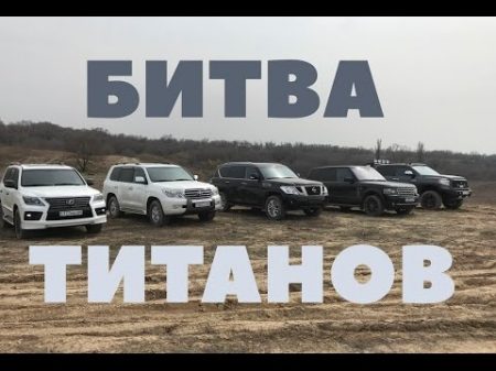 Битва Титанов Lexus LX570 Toyota Landcruiser 200 Range Rover Nissan Patrol Toyota Tundra