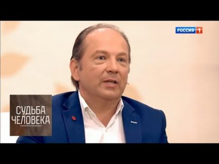 Андрей Федорцов Судьба человека с Борисом Корчевниковым