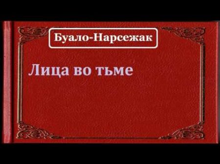 Буало Нарсежак Лица во тьме аудиокнига Буало Нарсежак Лица во тьме аудиокнига