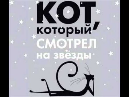 Лилиан Джексон Браун Кот который смотрел на звезды 1