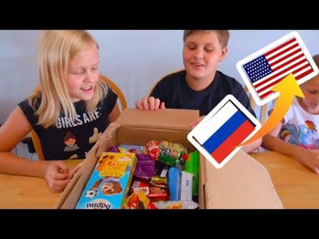 Пробуем ВКУСНЯШКИ из РОССИИ!!! Американские ДЕТИ русского происхождения пробуют русскую еду