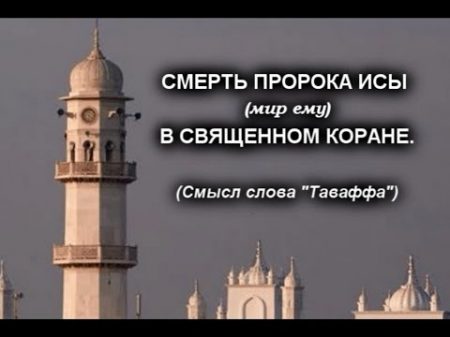 Смерть Пророка Исы в Коране Смысл Таваффа