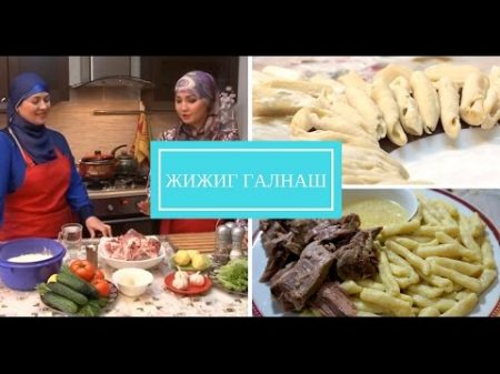Кавказская кухня чеченское блюдо Жижиг Галнаш галушки Семейный ужин вкусный рецепт