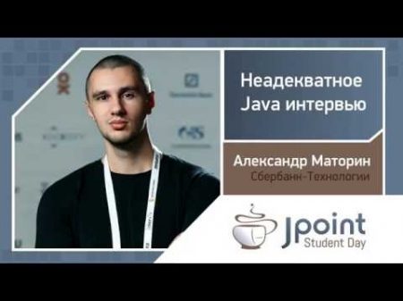 Александр Маторин Неадекватное Java интервью