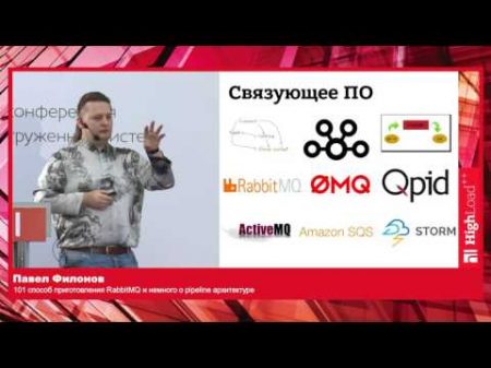 101 способ приготовления RabbitMQ и о pipeline архитектуре Павел Филонов Positive Technologies