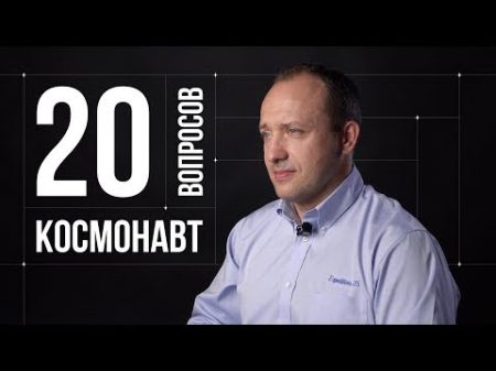 20 глупых вопросов КОСМОНАВТУ Александр Мисуркин