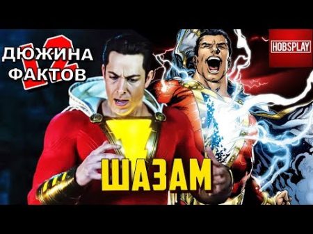 12 Фактов Шазам!