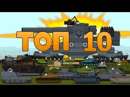 топ 10 серии подряд мультики про танки