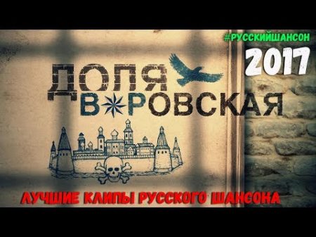 ДОЛЯ ВОРОВСКАЯ Сборник блатного шансона Лето 2018 Супер Хиты блатняка!