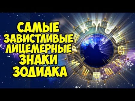 Самые завистливые мстительные и лицемерные Знаки Зодиака