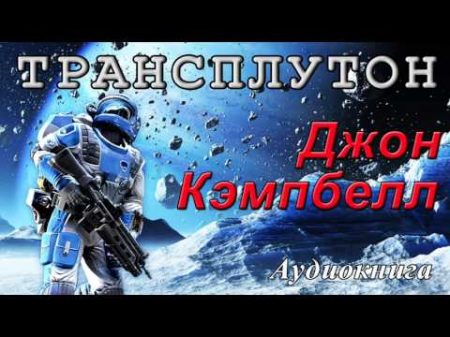 Джон Кэмпбелл ТРАНСПЛУТОН Аудиокнига Фантастика